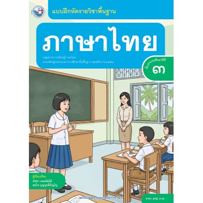 แบบฝึกหัดรายวิชาพื้นฐาน ภาษาไทย ชั้นประถมศึกษาปีที่ 3 (ฉบับ อญ.)